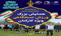 همایش بزرگ ورزش صبحگاهی ویژه کارکنان برگزار شد. 